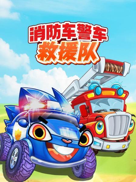 消防车、警车超级救援之台风安全指南