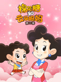 棉花糖和云朵妈妈 第2季