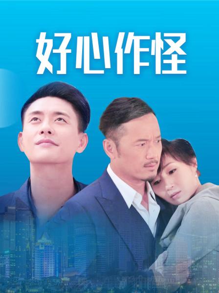 好心作怪