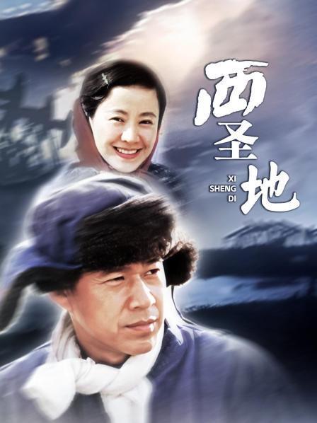 西圣地