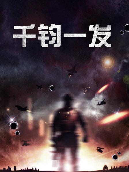 千钧一发