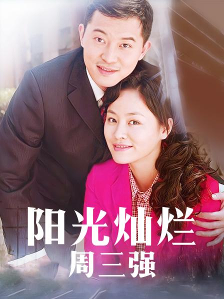 阳光灿烂周三强