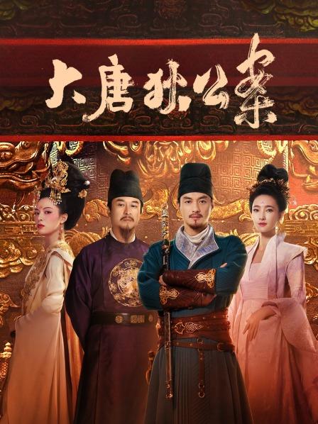大唐狄公案 TV版