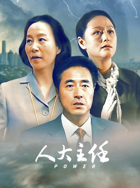 人大主任