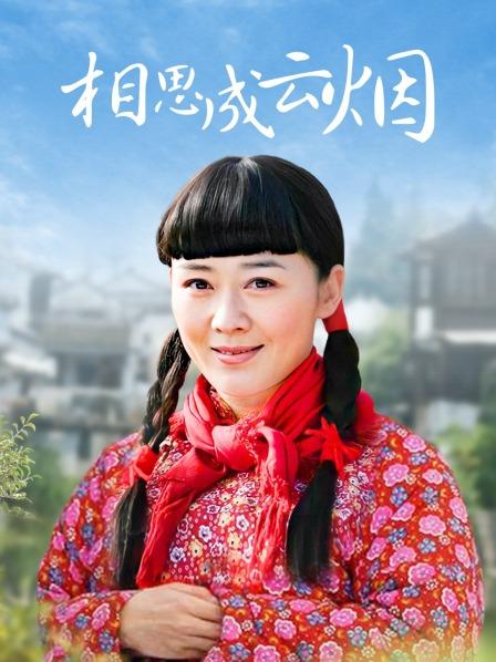 相思成云烟
