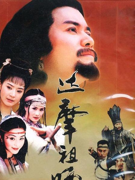 达摩祖师