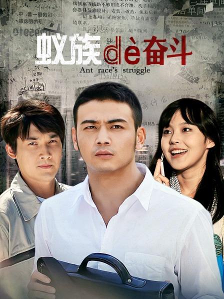 蚁族的奋斗