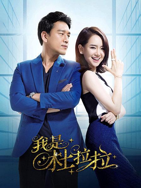 我是杜拉拉