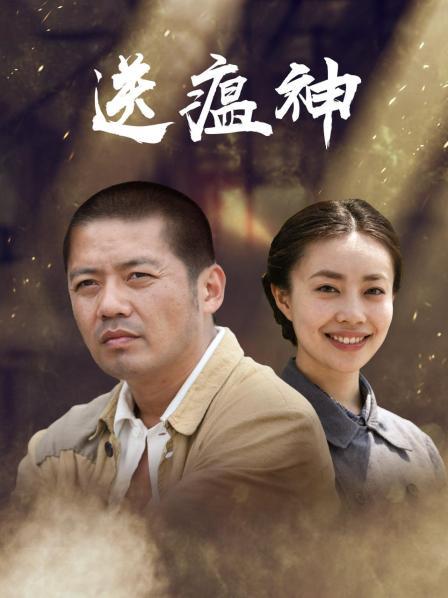 送瘟神