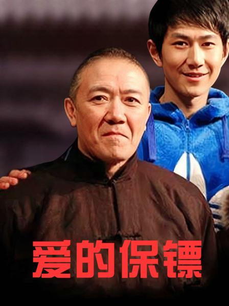 爱的保镖