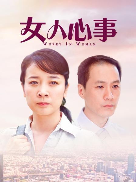 女人心事