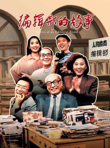 编辑部的故事