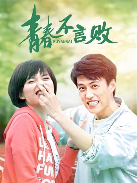 青春不言败