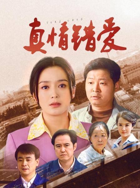 真情错爱