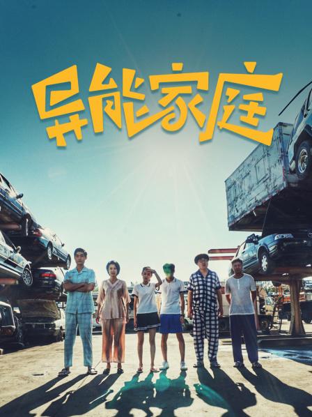 异能家庭