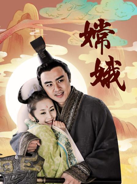 嫦娥