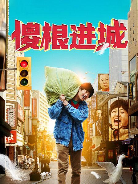 傻根进城