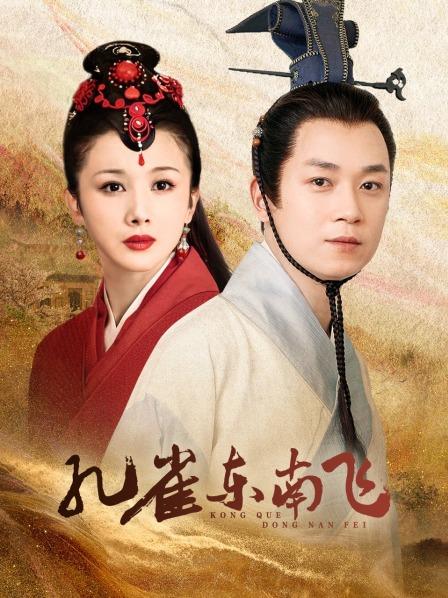 孔雀东南飞