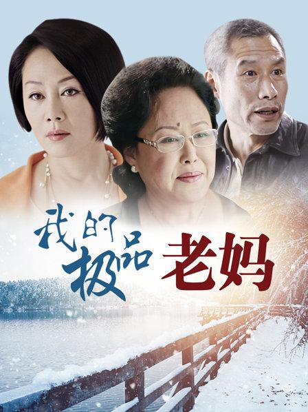 我的极品老妈