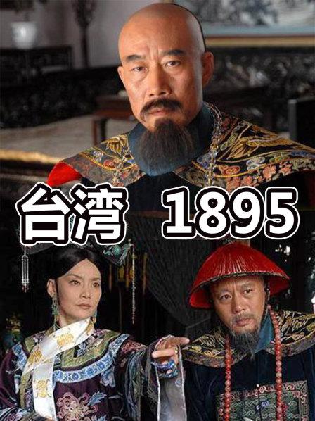 台湾1895