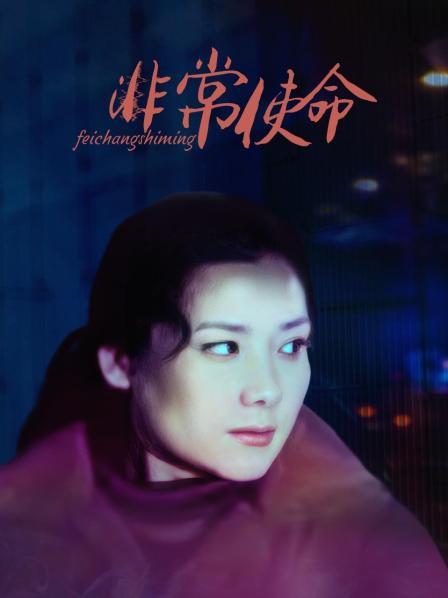 非常使命