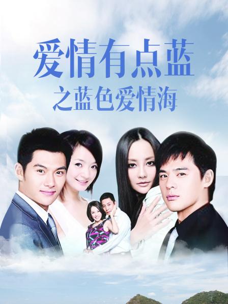 爱情有点蓝之蓝色爱情海