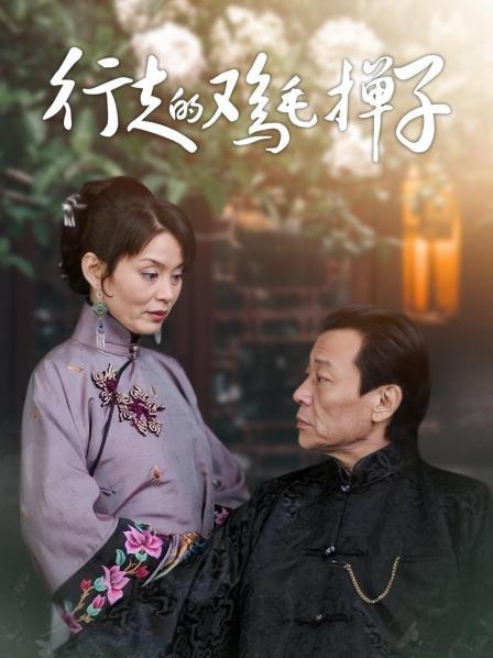 行走的鸡毛掸子