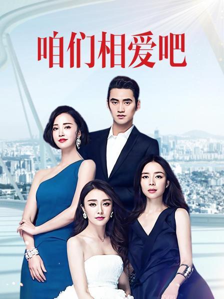咱们相爱吧 TV版