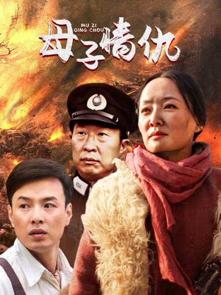 母子情仇