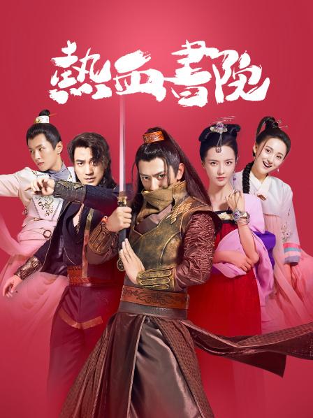 热血书院