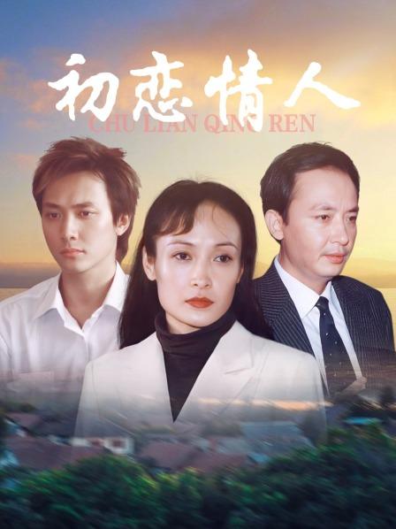 初恋情人