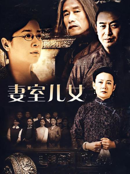 妻室儿女