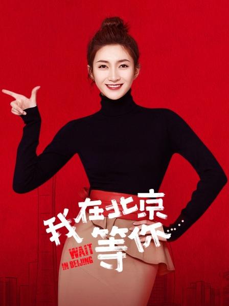 我在北京等你