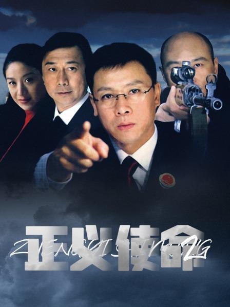 正义使命