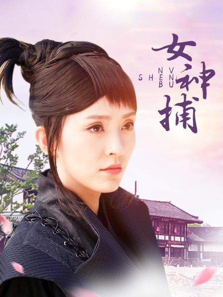 女神捕