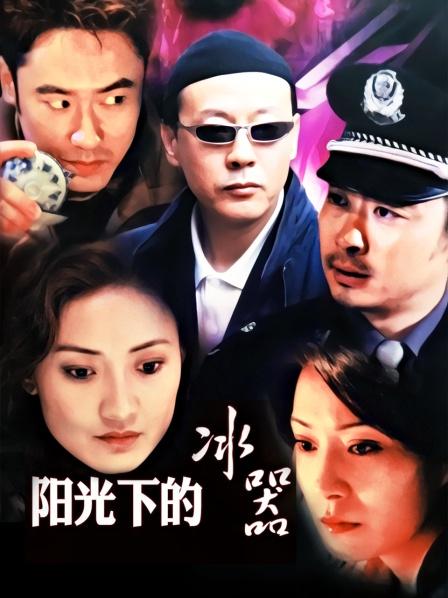 阳光下的冰器