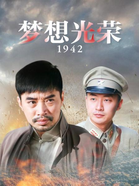 梦想光荣1942