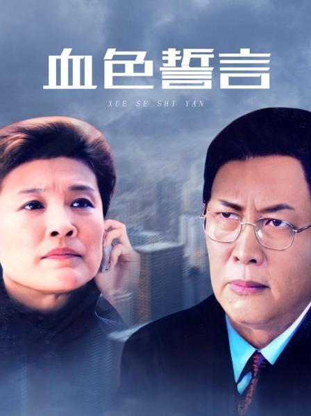 血色誓言