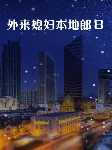 外来媳妇本地郎8