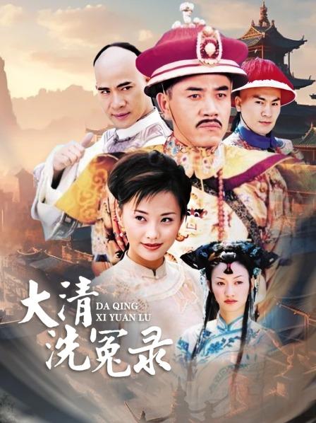 大清洗冤录