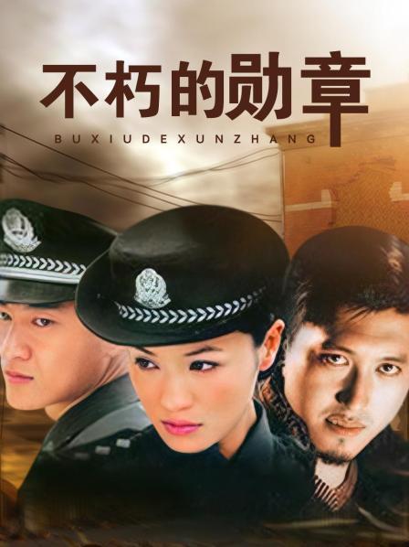 不朽的勋章