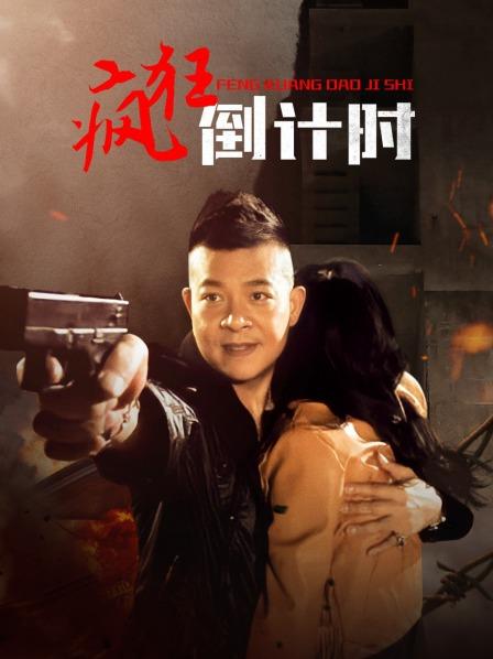 疯狂倒计时