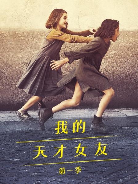 我的天才女友 第一季