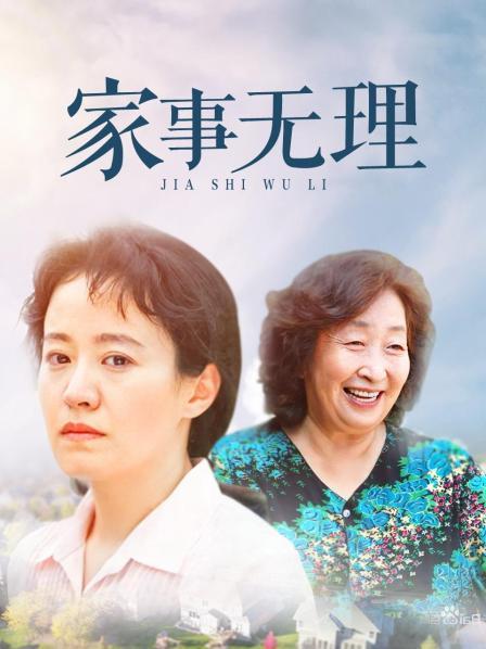 家事无理