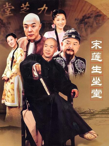 宋莲生坐堂