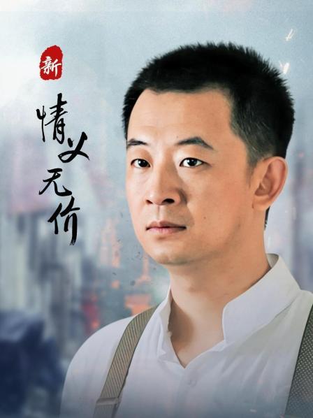 新情义无价