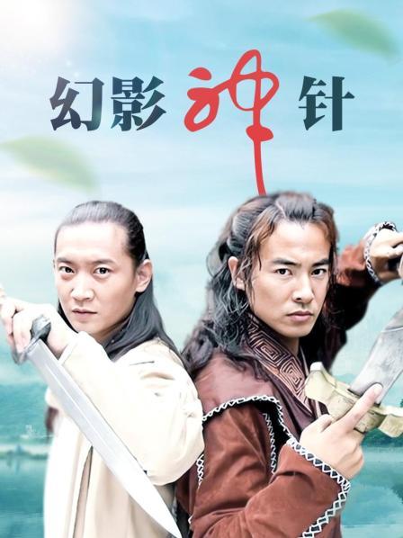 幻影神针
