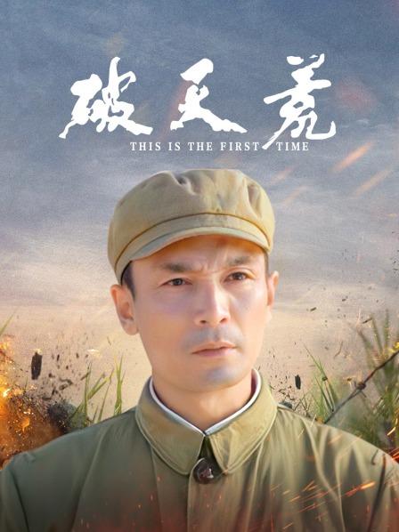 破天荒