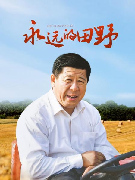 永远的田野
