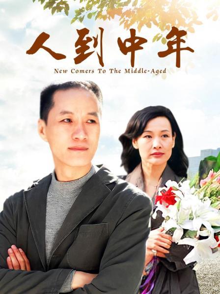 人到中年